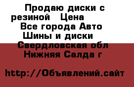 Продаю диски с резиной › Цена ­ 8 000 - Все города Авто » Шины и диски   . Свердловская обл.,Нижняя Салда г.